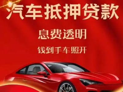 黄岛良好口碑的汽车抵押贷款公司推荐