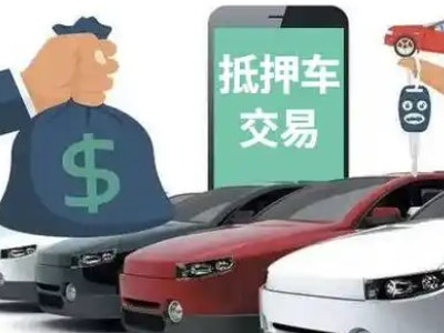 黄岛汽车抵押贷款通过率高