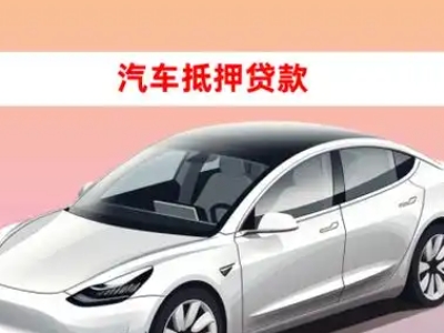 办理黄岛车辆抵押贷款需要什么条件，优势以及结清手续?