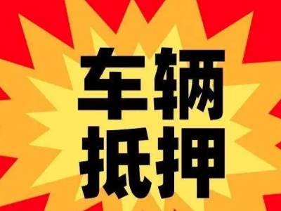 黄岛汽车抵押贷款利息一般是多少？